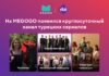 На MEGOGO появился круглосуточный канал турецких сериалов