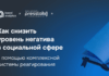 Как снизить уровень негатива в социальной сфере с помощью комплексной системы реагирования