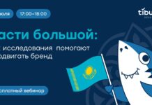 Tiburon Research Kazakhstan запускает серию открытых вебинаров о роли маркетинговых исследований в развитии бизнеса