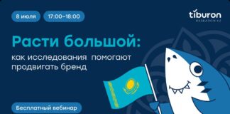 Tiburon Research Kazakhstan запускает серию открытых вебинаров о роли маркетинговых исследований в развитии бизнеса