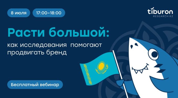 Tiburon Research Kazakhstan запускает серию открытых вебинаров о роли маркетинговых исследований в развитии бизнеса