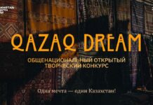 Миллионы за мечту: в Казахстане стартовал конкурс «Qazaq Dream»