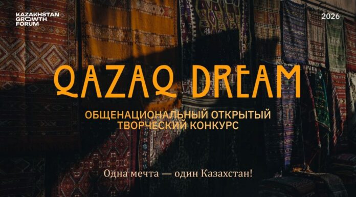 Миллионы за мечту: в Казахстане стартовал конкурс «Qazaq Dream»