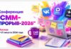 «СММ-ПРОРЫВ-2026»: три дня о будущем продвижения в соцсетях