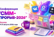 «СММ-ПРОРЫВ-2026»: три дня о будущем продвижения в соцсетях