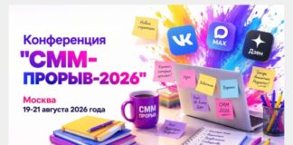 «СММ-ПРОРЫВ-2026»: три дня о будущем продвижения в соцсетях