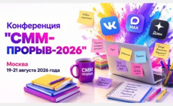 «СММ-ПРОРЫВ-2026»: три дня о будущем продвижения в соцсетях