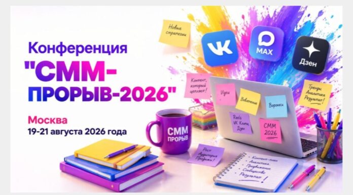 «СММ-ПРОРЫВ-2026»: три дня о будущем продвижения в соцсетях