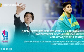 Два Дастана из Казахстана стали мировыми амбассадорами волонтерства ООН