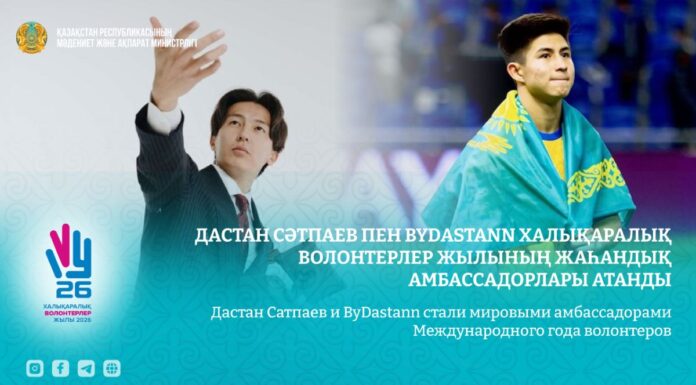Два Дастана из Казахстана стали мировыми амбассадорами волонтерства ООН