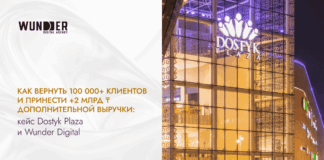 Как вернуть 100 000+ клиентов и принести +2 млрд ₸ дополнительной выручки: кейс Dostyk Plaza и Wunder Digital