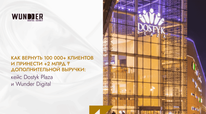 Как вернуть 100 000+ клиентов и принести +2 млрд ₸ дополнительной выручки: кейс Dostyk Plaza и Wunder Digital
