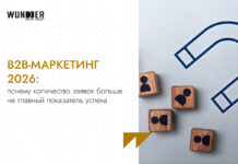 B2B-маркетинг 2026: почему количество заявок больше не главный показатель успеха