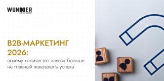 B2B-маркетинг 2026: почему количество заявок больше не главный показатель успеха