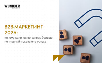 B2B-маркетинг 2026: почему количество заявок больше не главный показатель успеха