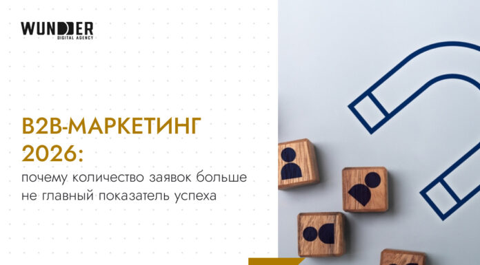 B2B-маркетинг 2026: почему количество заявок больше не главный показатель успеха