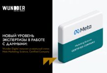 Новый уровень экспертизы в работе с данными: Wunder Digital получил уникальный статус Meta Marketing Science, Certified Company