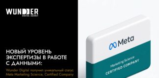 Новый уровень экспертизы в работе с данными: Wunder Digital получил уникальный статус Meta Marketing Science, Certified Company