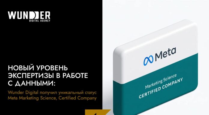 Новый уровень экспертизы в работе с данными: Wunder Digital получил уникальный статус Meta Marketing Science, Certified Company