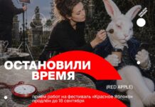 Фестиваль «Красное Яблоко» (Red Apple) продлил прием заявок на 36-й сезон