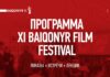 Конкурсы, премьеры и лекции: объявлена программа XI Baiqonyr Film Festival
