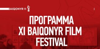 Конкурсы, премьеры и лекции: объявлена программа XI Baiqonyr Film Festival