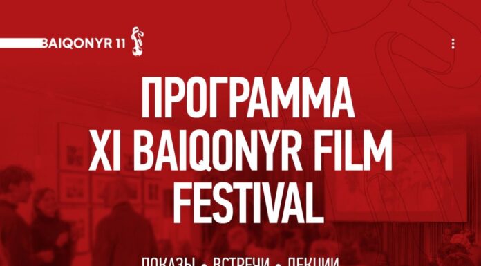 Конкурсы, премьеры и лекции: объявлена программа XI Baiqonyr Film Festival