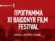 Конкурсы, премьеры и лекции: объявлена программа XI Baiqonyr Film Festival