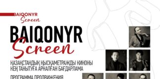 Baiqonyr запустил программу для продвижения казахстанского короткого метра