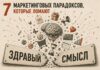 7 маркетинговых парадоксов, которые ломают здравый смысл