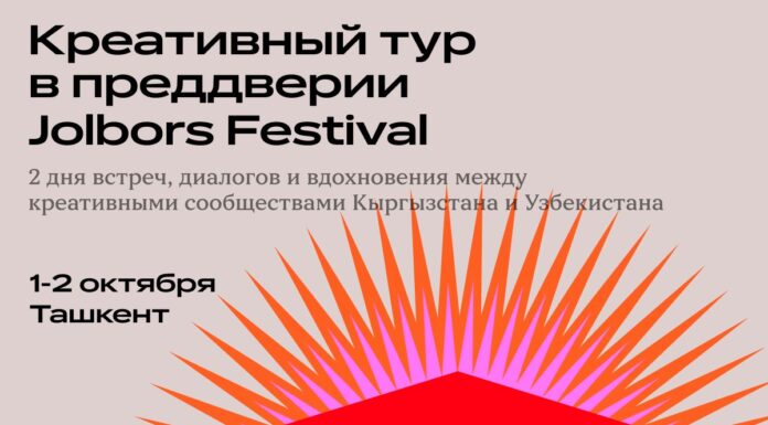 Не только фестиваль: Jolbors Festival организует креативный тур по Ташкенту