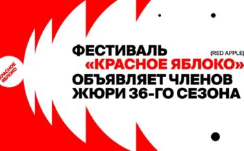 Эксперты из Казахстана, Европы и СНГ вошли в международное жюри Red Apple 2026