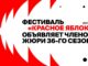 Эксперты из Казахстана, Европы и СНГ вошли в международное жюри Red Apple 2026