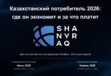 Казахстанский потребитель 2026: как он экономит, за что готов платить и что это меняет для бизнеса