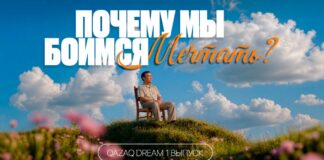 Qazaq Dream: как рассказать о казахстанской мечте за три минуты