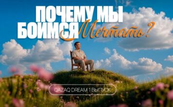 Qazaq Dream: как рассказать о казахстанской мечте за три минуты