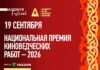 Национальная премия киноведческих работ 2026 пройдет в рамках V Алматинского форума киноведов и кинокритиков