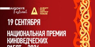 Национальная премия киноведческих работ 2026 пройдет в рамках V Алматинского форума киноведов и кинокритиков