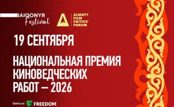 Национальная премия киноведческих работ 2026 пройдет в рамках V Алматинского форума киноведов и кинокритиков