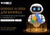 Онлайн-интенсив «Google AI 2026 для бизнеса»: готовим рекламные кабинеты к высокому сезону продаж