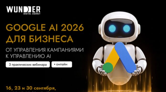 Онлайн-интенсив «Google AI 2026 для бизнеса»: готовим рекламные кабинеты к высокому сезону продаж