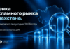 ЦАРА представила оценку рекламного рынка Казахстана за 1 полугодие 2026 года