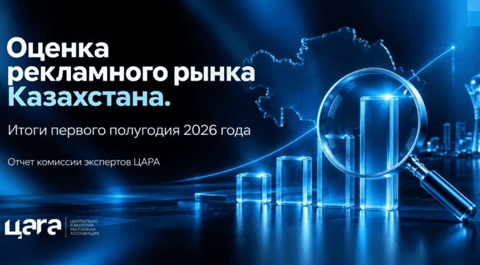 ЦАРА представила оценку рекламного рынка Казахстана за 1 полугодие 2026 года