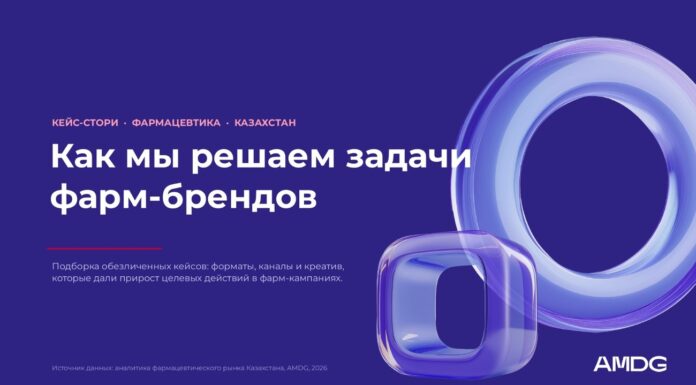 Не имя бренда, а решение: 6 обезличенных digital-кейсов AMDG в фарме Казахстана