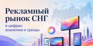 Рекламный рынок СНГ в цифрах: аналитика и тренды