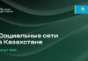 Соцсети Казахстана в цифрах: Instagram лидирует, Threads набирает влияние, казахоязычный контент растет