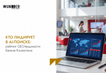 Кто лидирует в AI-поиске: рейтинг GEO-видимости банков Казахстана