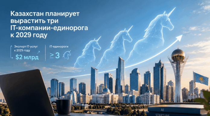 Казахстан планирует вырастить три IT-компании-единорога к 2029 году