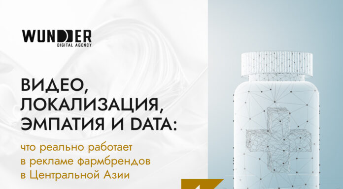 Видео, локализация, эмпатия и data: что реально работает в рекламе фармбрендов в Центральной Азии