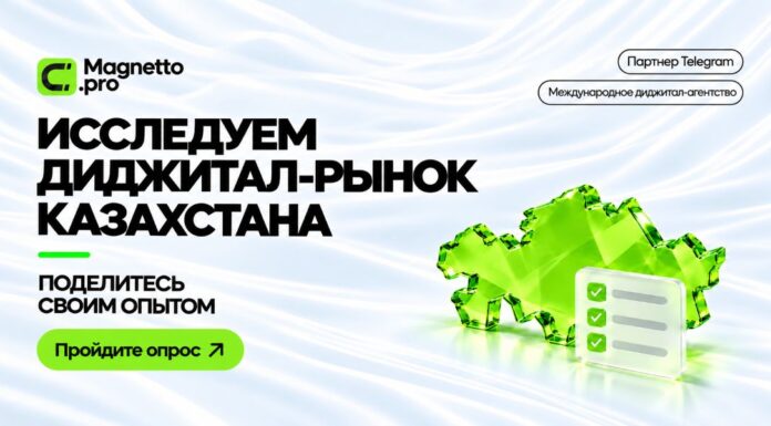Magnetto.pro приглашает казахстанских маркетологов принять участие в исследовании рынка digital-рекламы